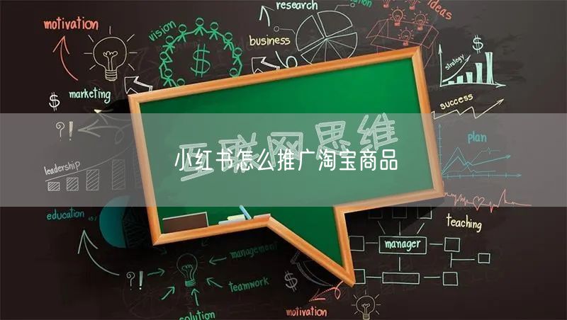 小红书怎么推广淘宝商品